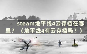 steam地平线4云存档在哪里？ （地平线4有云存档吗？）